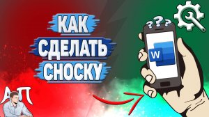 Как сделать сноску в Ворде на телефоне? Как вставить сноску в Word?