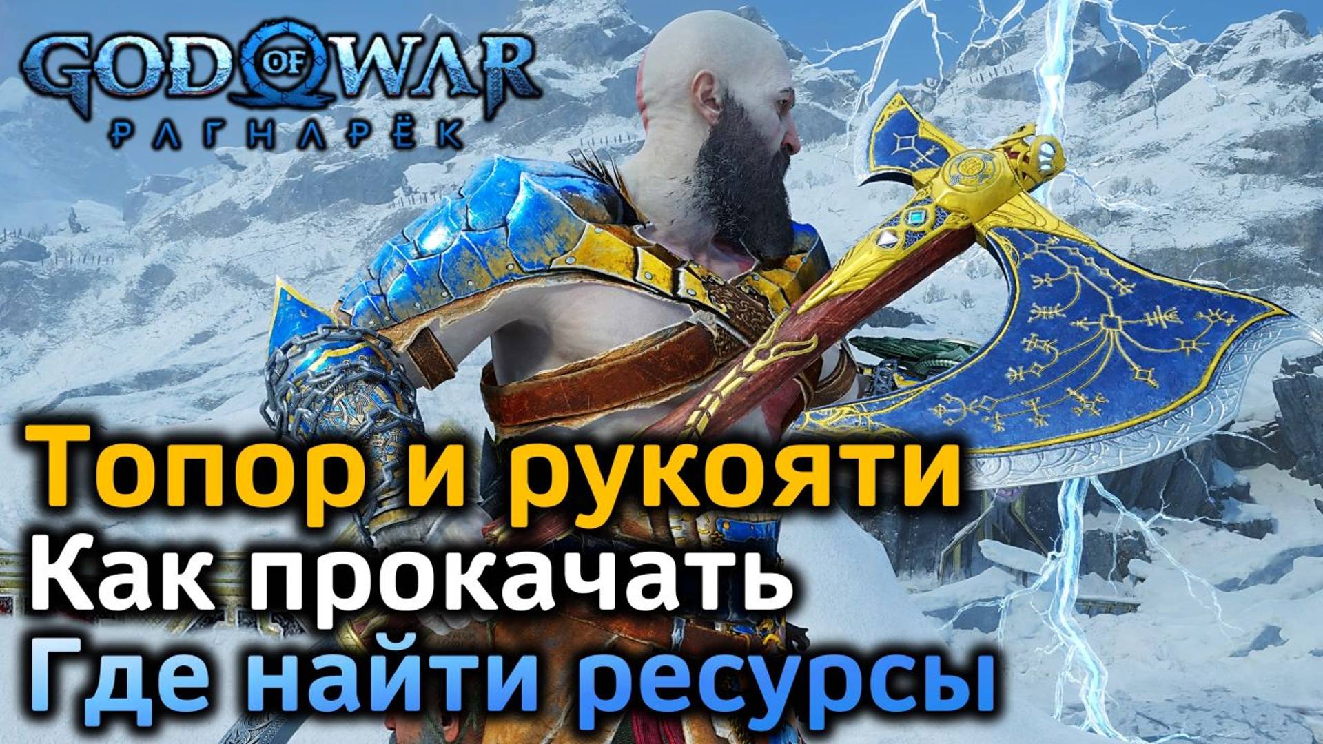 GOW Рагнарек | Как максимально прокачать топор Левиафан и его рукояти | Ресурсы для улучшения