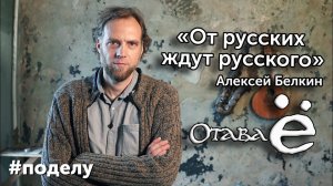 Отава Ё "От русских ждут русского"