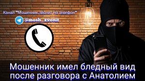 Мошенник имел бледный вид после разговора с Анатолием
