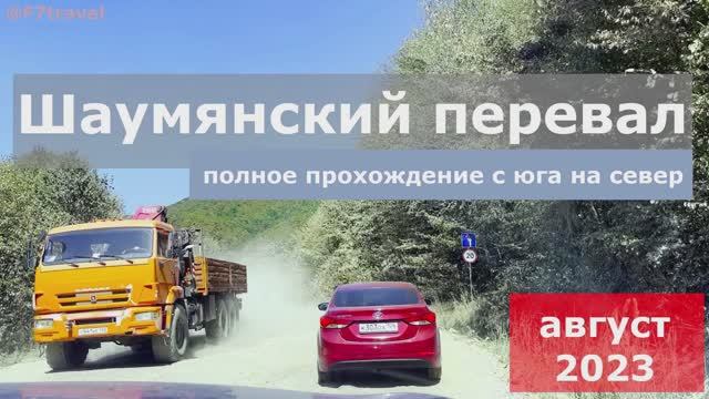 Шаумянский перевал