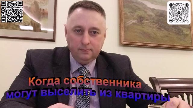 Когда собственника могут выселить из квартиры