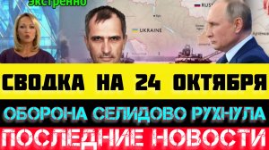 СВОДКА БОЕВЫХ ДЕЙСТВИЙ - ВОЙНА НА УКРАИНЕ НА 24 ОКТЯБРЯ