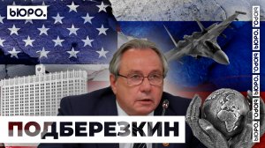 Мировая военная политика 2024 года, выборы в США, ядерное оружие с Подберезкиным А.И.