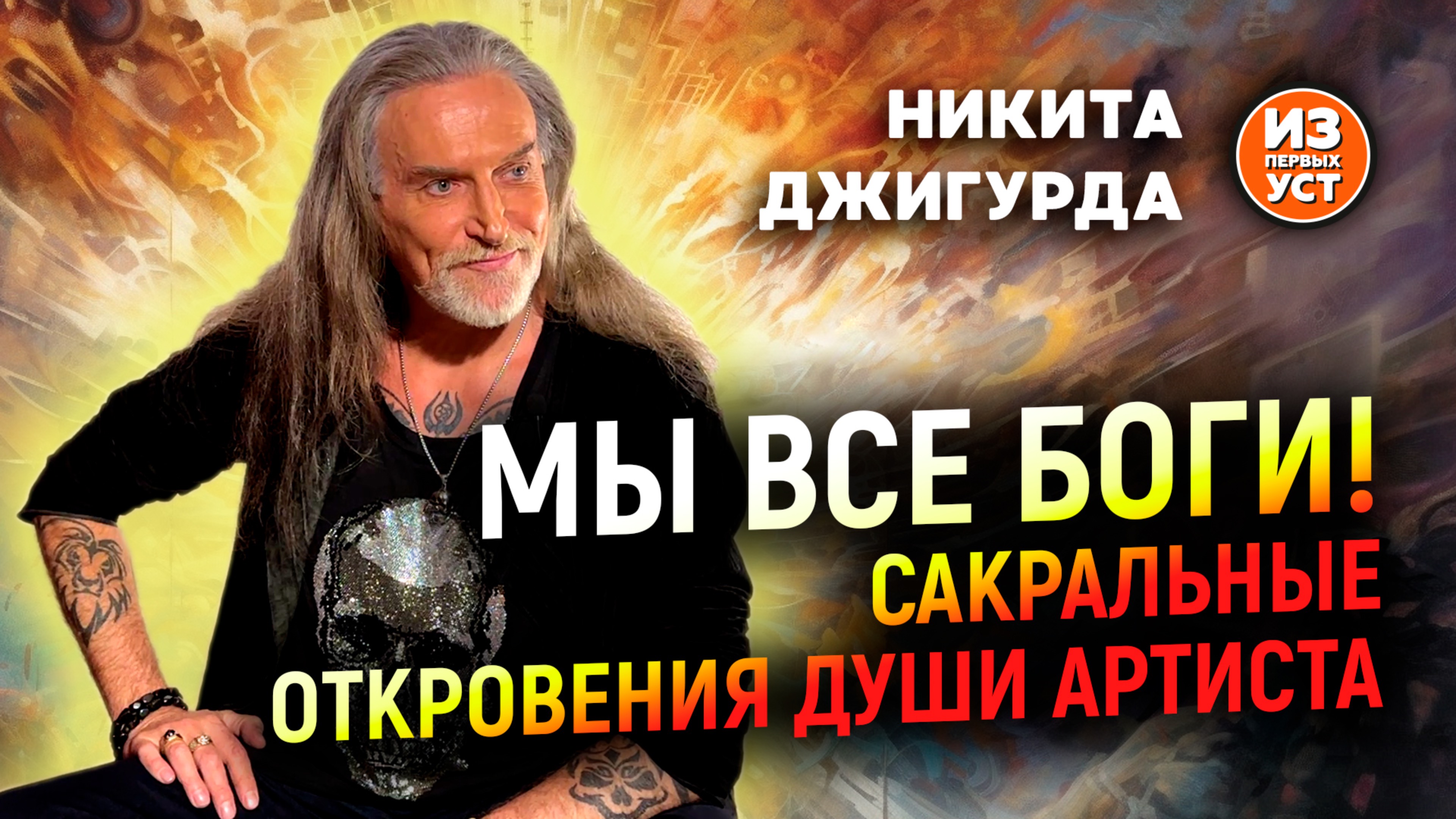 Сакральные откровения артиста