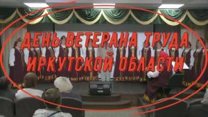 День ветерана труда Иркутской области