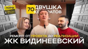 Супер-комбо! Дизайн проект + отделка под ключ в двушке 70 квадратов от Нормобзор