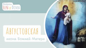 Августовская икона Божией Матери (аудио). Вопросы Веры и Фомы