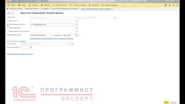 Как создать в 1С лицевые счета сотрудников (зарплатный проект) смотреть онлайн
