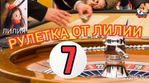 РУЛЕТКА ОТ ЛИЛИИ № 7.