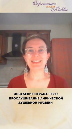 Исцеление сердца через прослушивание лирической душевной музыки