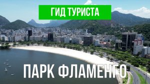 Парк Фламенго | Видео с дрона | Бразилия с высоты птичьего полета