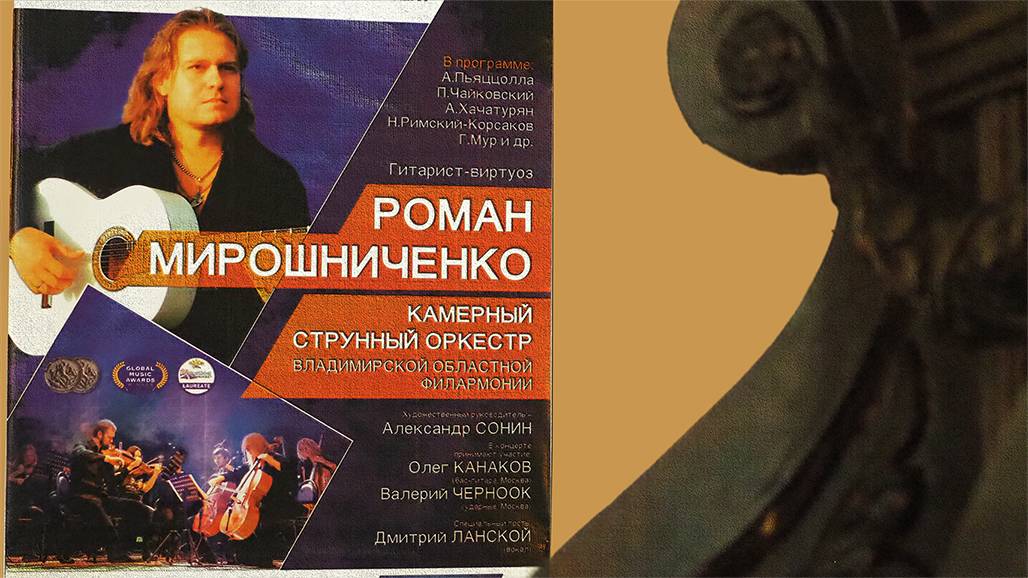 Роман Мирошниченко и струнный камерный орекстр Владимирской филармонии, Муромский театр, 1-я часть