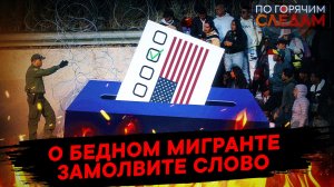 О бедном мигранте замолвите слово