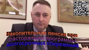 Накопительная пенсия при расторжении программы долгосрочных сбережений