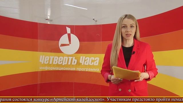 Новости "Четверть часа" 01.03.24