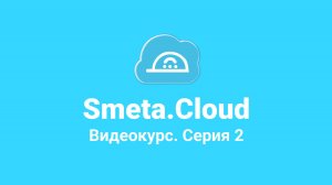 Smeta.Cloud. Часть 2. Процедура создания учетной записи. Личный кабинет