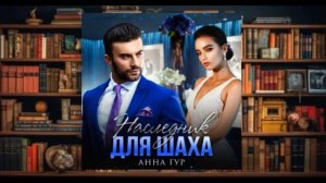 "Наследник для Шаха"  Аудиокнига (2024)