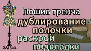 ПОШИВ ТРЕНЧА. Дублирование полочки. Раскрой подкладки.