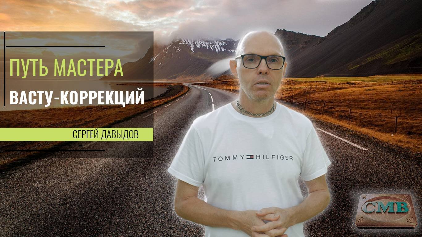 Путь Мастера Васту-коррекций