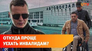 Откуда сложнее уехать уфимцам-инвалидам? Оценили доступность вокзала, автовокзала и аэропорта