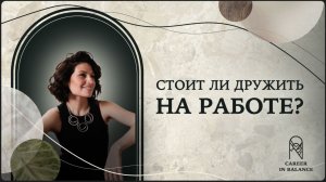 Стоит ли дружить на работе?