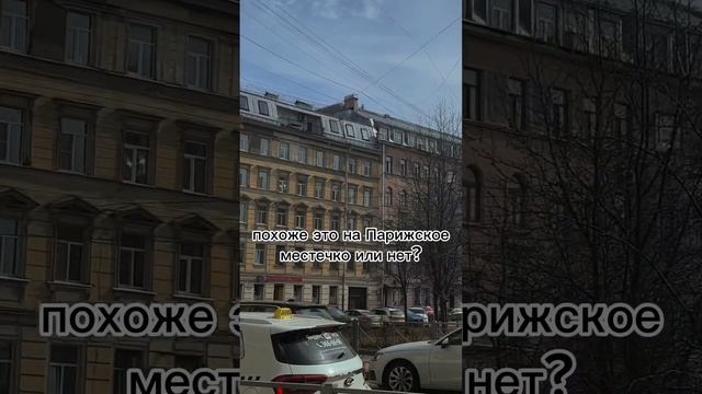 Петербург vs Париж где лучше? #путешествия #питер #париж #петербург #спб