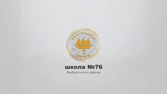 ГБОУ школа №76 Выборгского района Санкт-Петербурга - "Вспомнить всех поимённо"