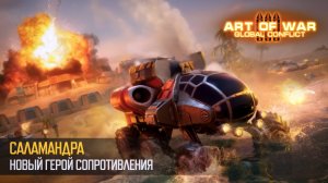 Саламандра. Новый герой Сопротивления (Art of War 3 RTS)