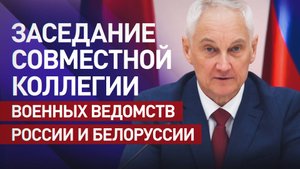 Белоусов выступил на заседании совместной коллегии министерств обороны Белоруссии и РФ — видео