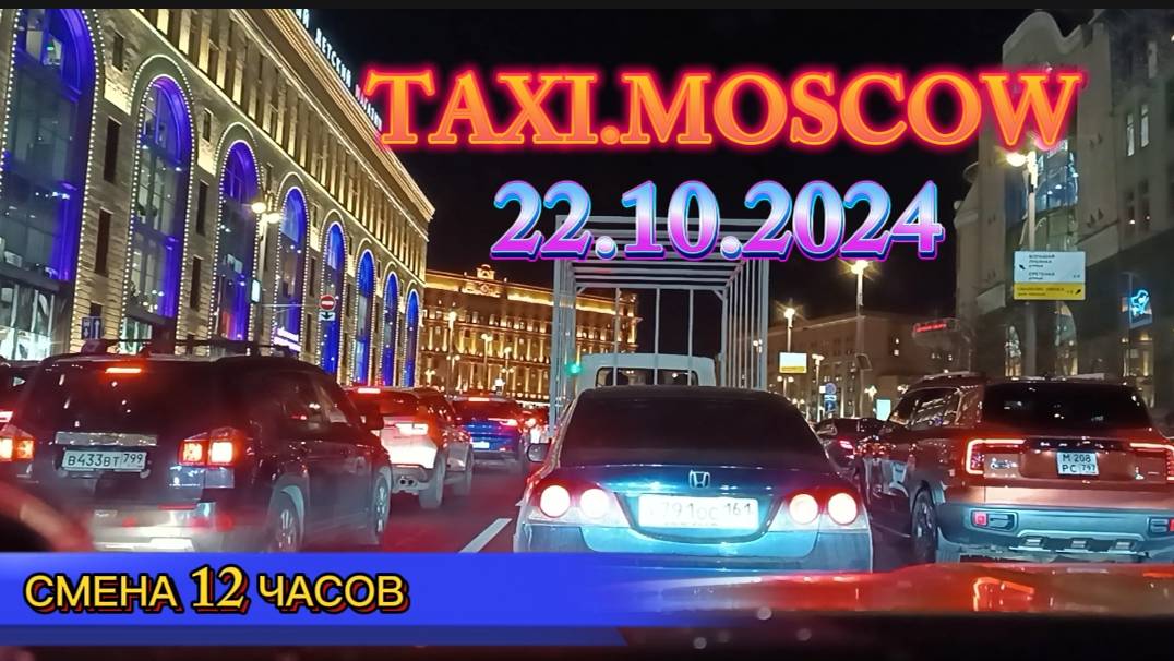 22 ОКТЯБРЯ 2024 г.  ТАКСИ.МОСКВА  СМЕНА 12 ЧАСОВ