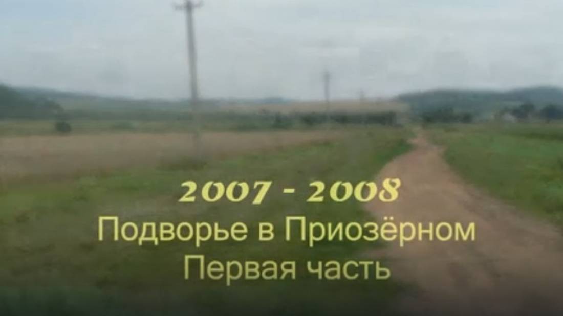 Подворье в Приозёрном 2007-2008. 1 часть. Фото галерея в видео формате