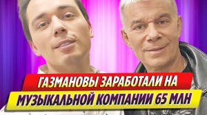 Олег и Родион Газмановы заработали на музыкальной компании 65 млн рублей