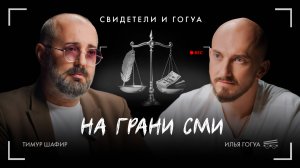 Тимур Шафир: журналистика, блогеры, постправда/ Свидетели и Гогуа