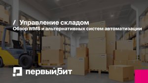 Управление складом. Обзор WMS и альтернативных систем автоматизации | Первый Бит