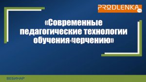Вебинар «Современные педагогические технологии обучения черчению»