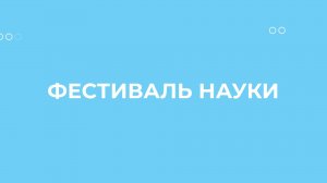 Фестиваль науки 2024 в Ярославле