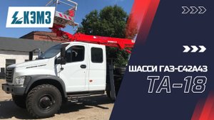 Автогидроподъемник (АГП) ТА-18 на шасси ГАЗ - C42A43