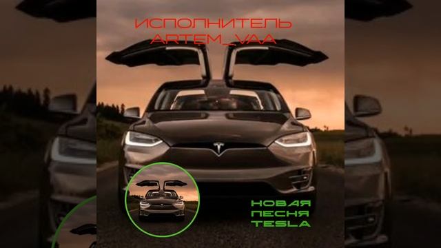 песня TESLA исполнитель ARTEM_VAA смотреть онлайн
