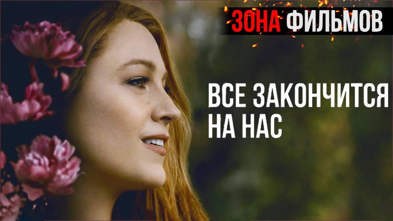 Всё закончится на нас — новый дублированный трейлер 2024 (Зона Фильмов) смотреть онлайн