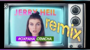 Jerry Heil - Охрана отмена ( Kira Filipovich REMIX ) НОВАЯ ПЕСНЯ ХИТ #ОХРАНА_ОТМЄНА NEW TRACK