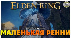 Elden Ring прохождение #45 I Священная башня Лиурнии I Маленькая Ренни I Вечный город Нокрон