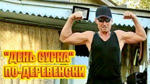 "ДЕНЬ СУРКА" ПО-ДЕРЕВЕНСКИ / ЮМОРНОЕ И ПРИКОЛЬНОЕ ВИДЕО ПРО СПОРТ