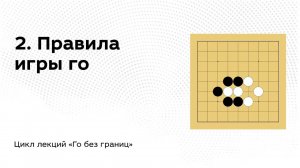 2. Правила игры го // Го без границ