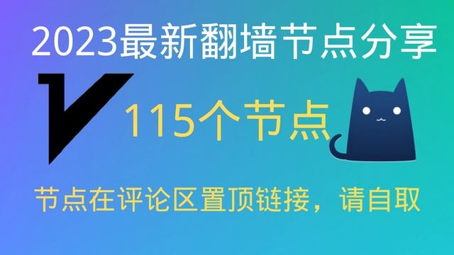 （2023/6/06更新）节点君免费节点分享，每天都更新，有115个翻墙节点，在评论区置顶链接，请自取，支持V2ray客户端，Clash客户端，支持Windows电脑/安卓手机/苹果iPhone手机