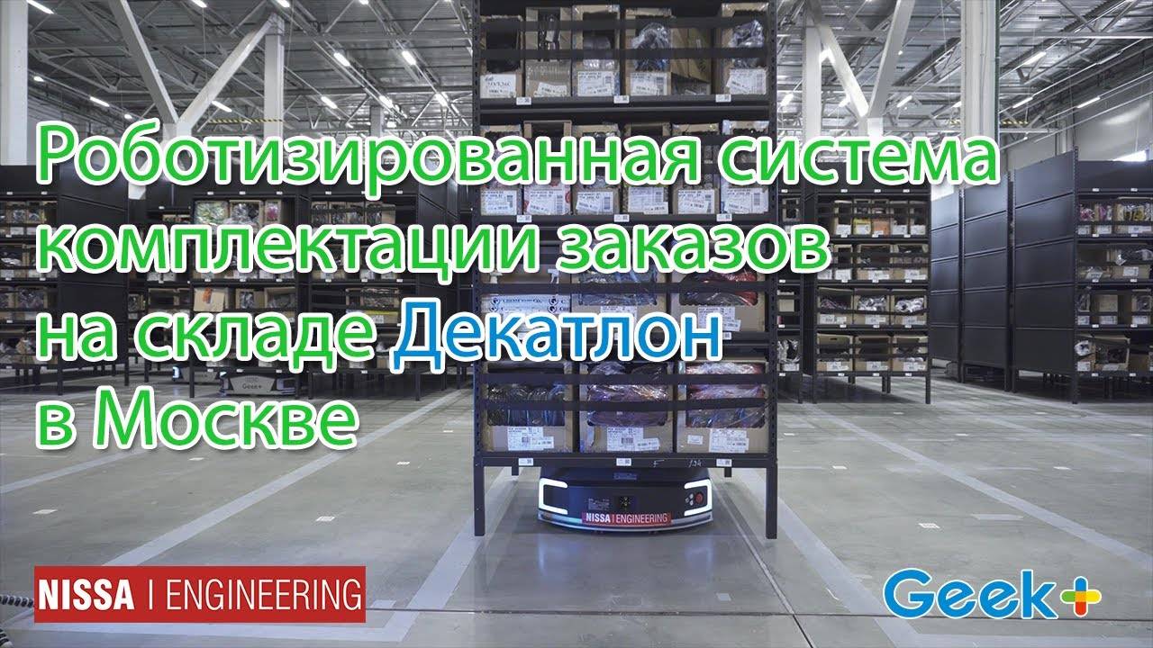 Комплектация заказов на складе Декатлон в Москве (2021) при помощи роботов