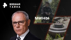 Мины— Военная тайна с Игорем Прокопенко (05.08.2023)