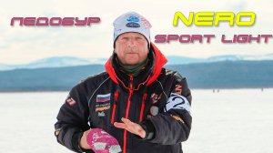 Nero Sport lite - зимняя рыбалка налегке