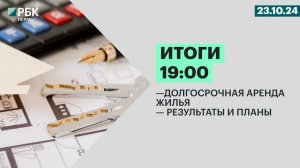 Долгосрочная аренда жилья  | Результаты и планы