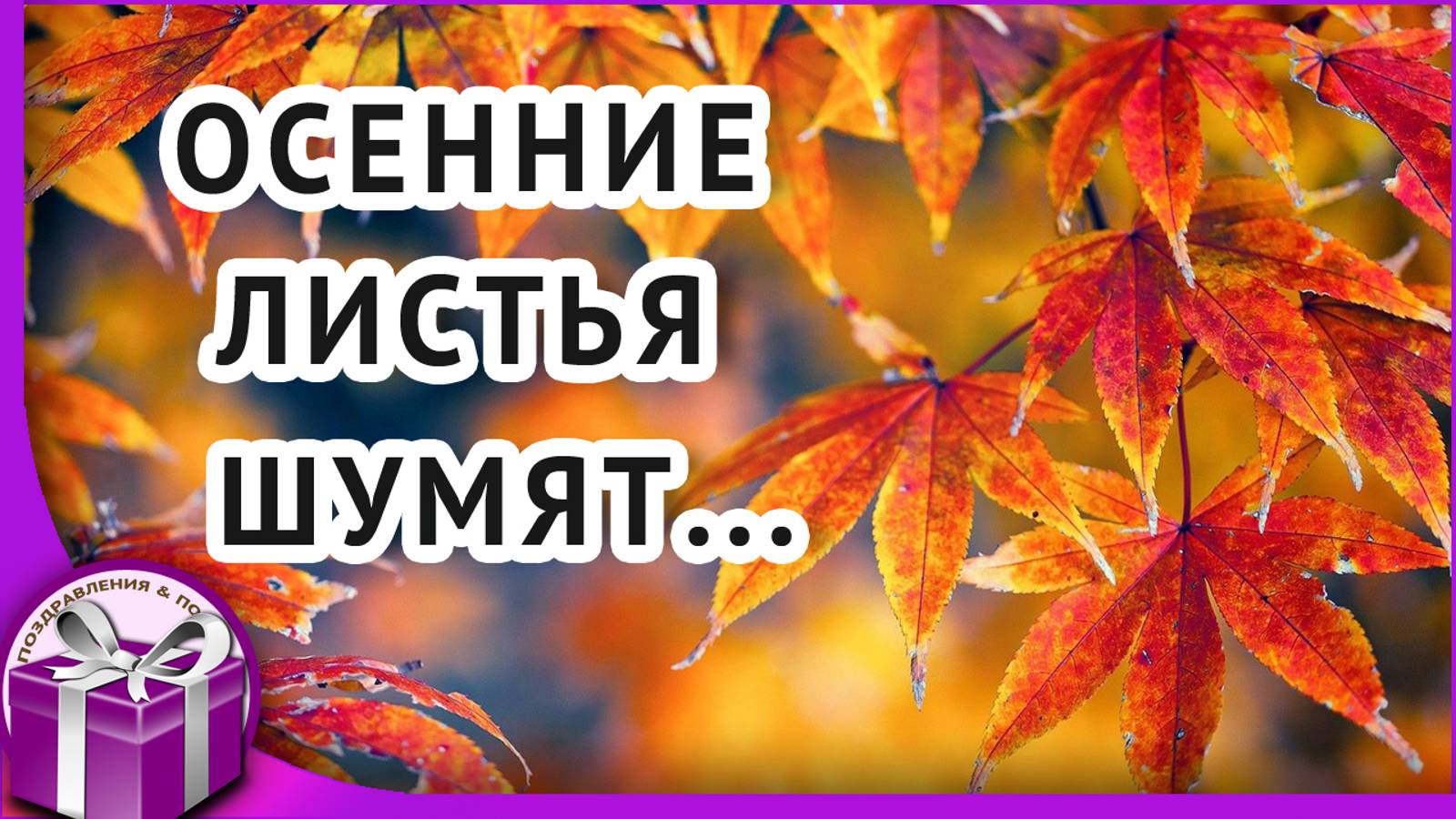 Осенние листья шумят и шумят в саду... Вальс